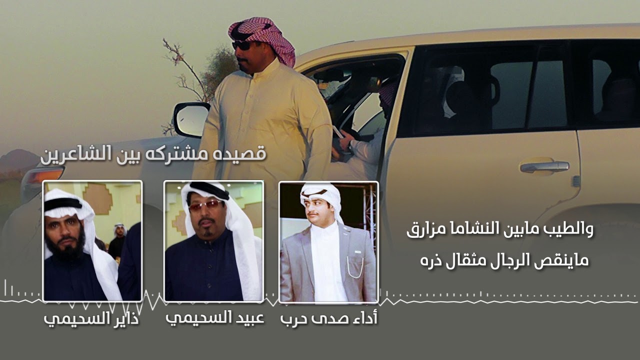 قصيده مشتركه بين الشاعرين | ذاير السحيمي و عبيد السحيمي | أداء صدى حرب