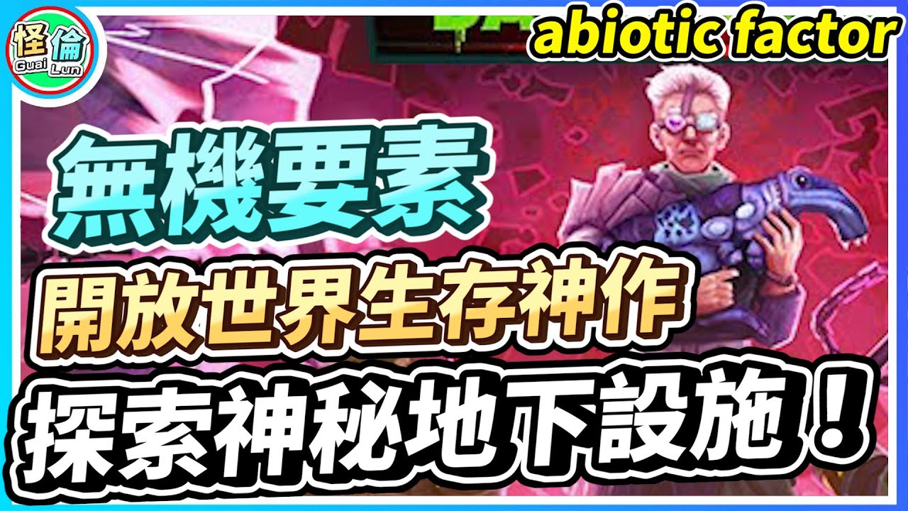 無機要素｜開放世界生存神作！探索神秘的地下設施！#abioticfactor