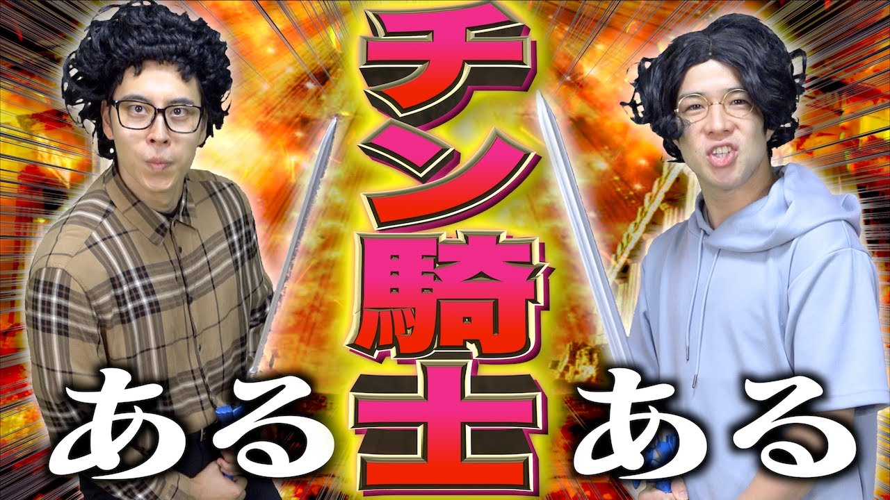 チン騎士大学生あるある