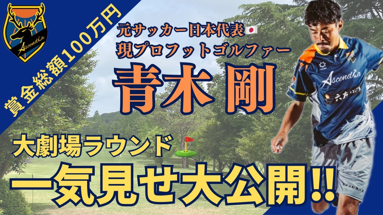 【フットゴルフ】青木剛選手 Ascendia Classicプレー映像