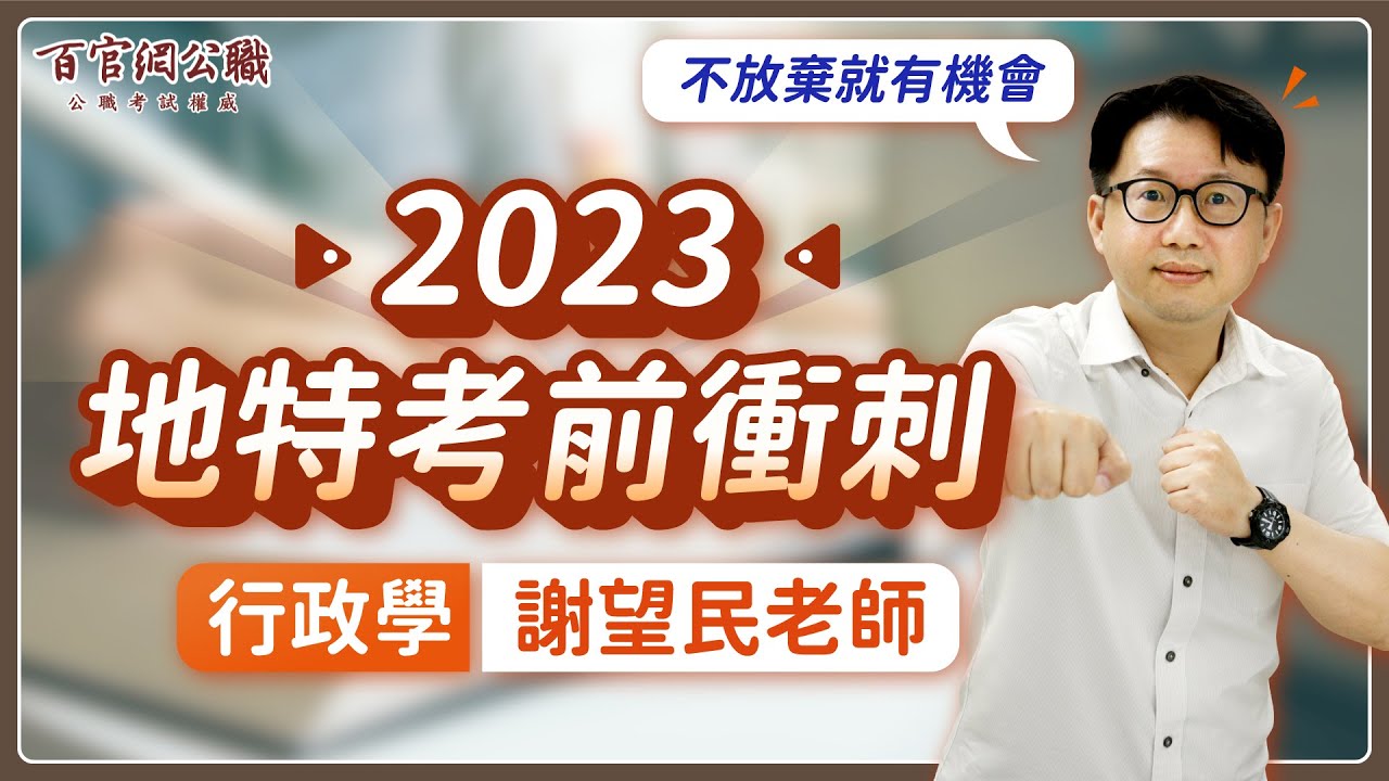 2023年地方特考【行政學】，謝望民老師讓你快速抓住關鍵考點┃百官網公職