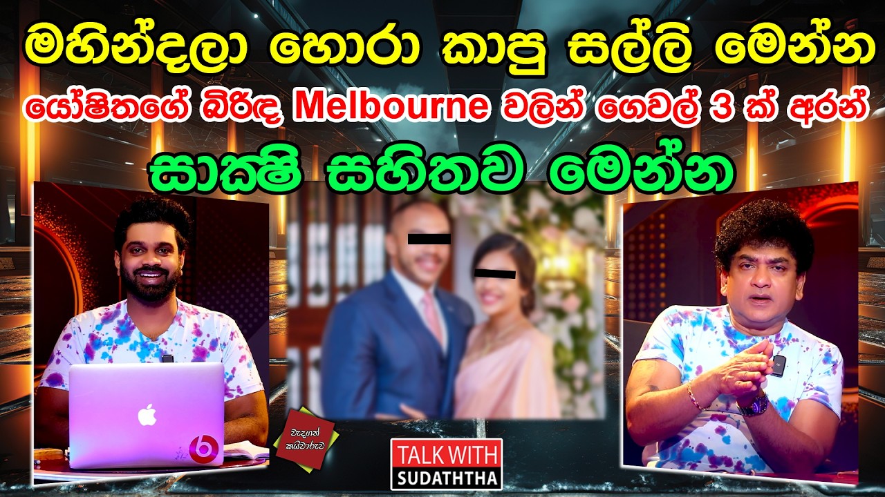 මහින්දලා හොරා කාපු සල්ලි මෙන්න යෝෂිතගේ බිරිඳ Melbourne වලින් ගෙවල් 03 ක් අරන් සාක්‍ෂි සහිතව මෙන්න