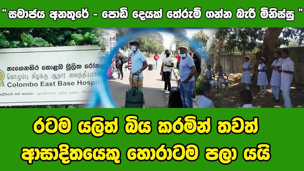 රටම අවදානමකට ඇද දමමින් තවත් වෛරසය වැළඳුණු පුද්ගලයෙක් මුල්ලේරියාවෙන් පැනයයි | jc chathu sinhala news