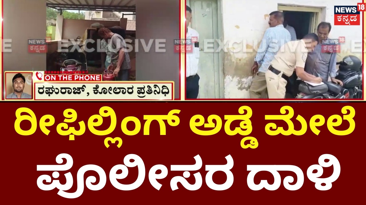 KGF Police Seize Illegal Gas Cylinders | ಕೆಜಿಎಫ್​​ನಲ್ಲಿ ಅಕ್ರಮ ಗ್ಯಾಸ್ ರೀ-ಫಿಲ್ಲಿಂಗ್ ದಂಧೆ | Iran War