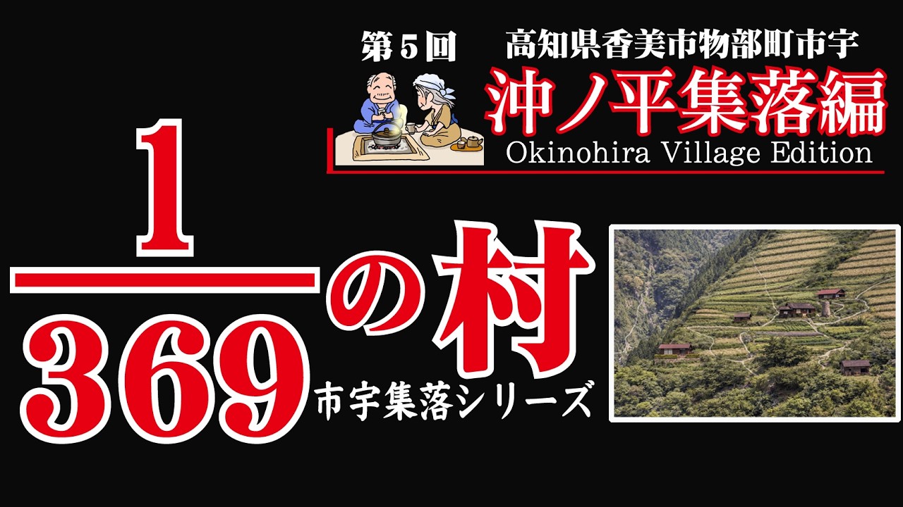 【 沖ノ平集落編 】369分の1の村～香美市物部町市宇～　1/369th Village 【 Okinohira Village Edition 】