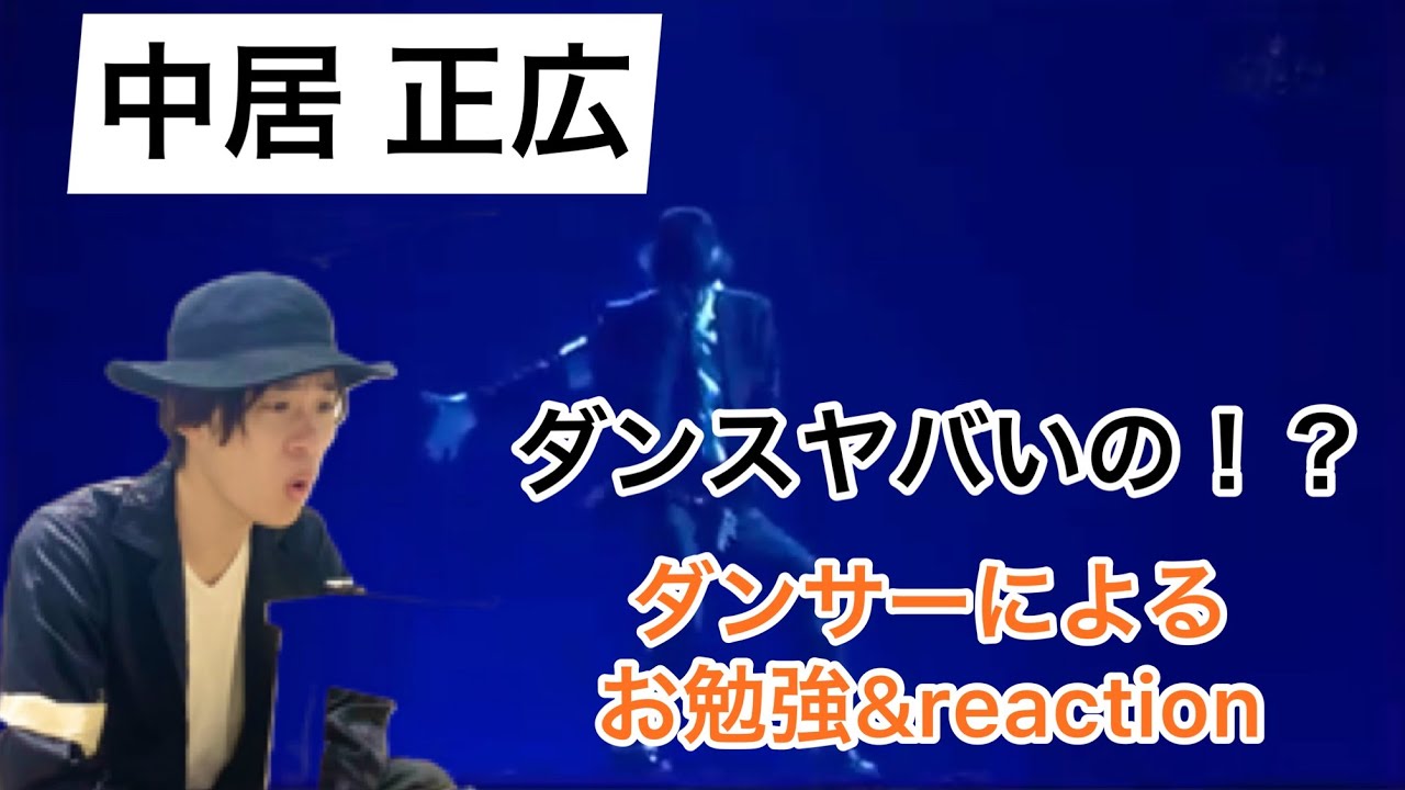 中居 正広ってダンスそんなにすごいの！？プロダンサーによるお勉強&reaction#中居正広 #michaeljackson #reaction #dance