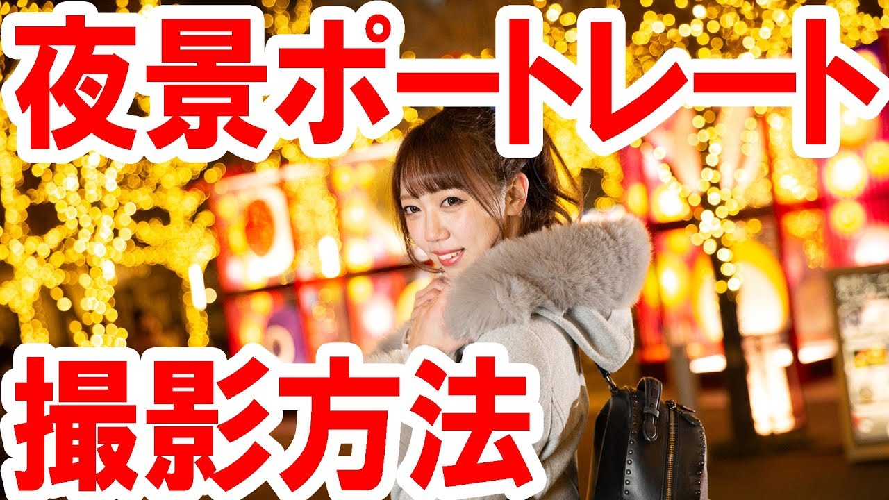 【撮影テク解説】手持ちで夜景ポートレートを撮る方法（2019-11）