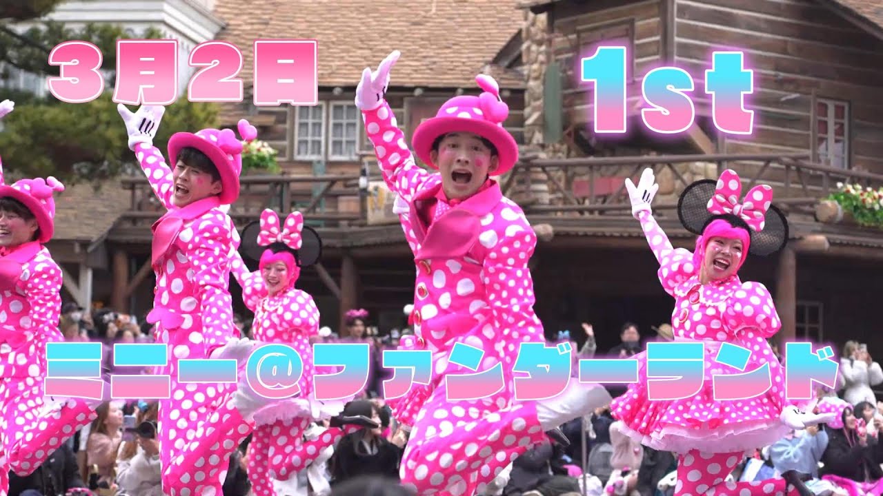 ミニー＠ファンダーランド　　3月2日　ラス日　1st