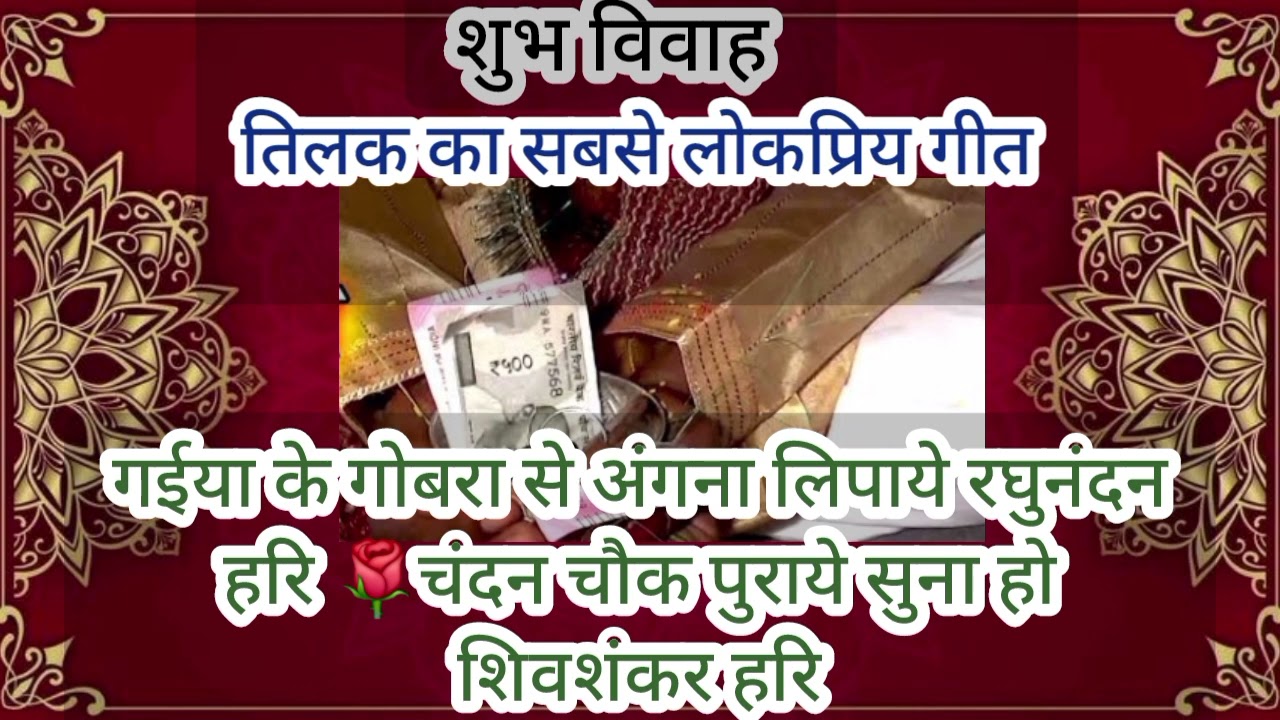 आप सभी को सुनकर आनंद आ जायेगा बहुत ही लोकप्रिय और पारम्परिक तिलक का गीत #tilakgeet#vivahgeet#betavi
