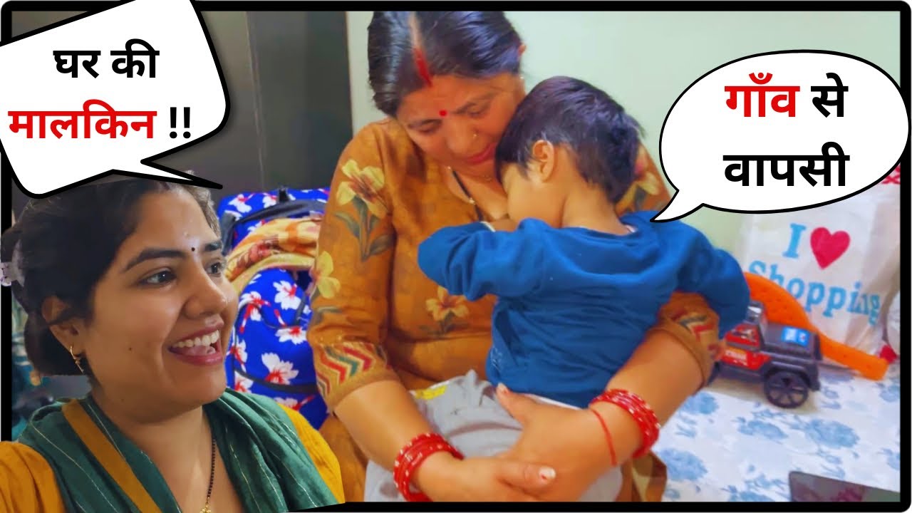 || सासु माँ गाँव से आई वापस || #dailyvlog #familyvlog #ekanshandfamilyy 