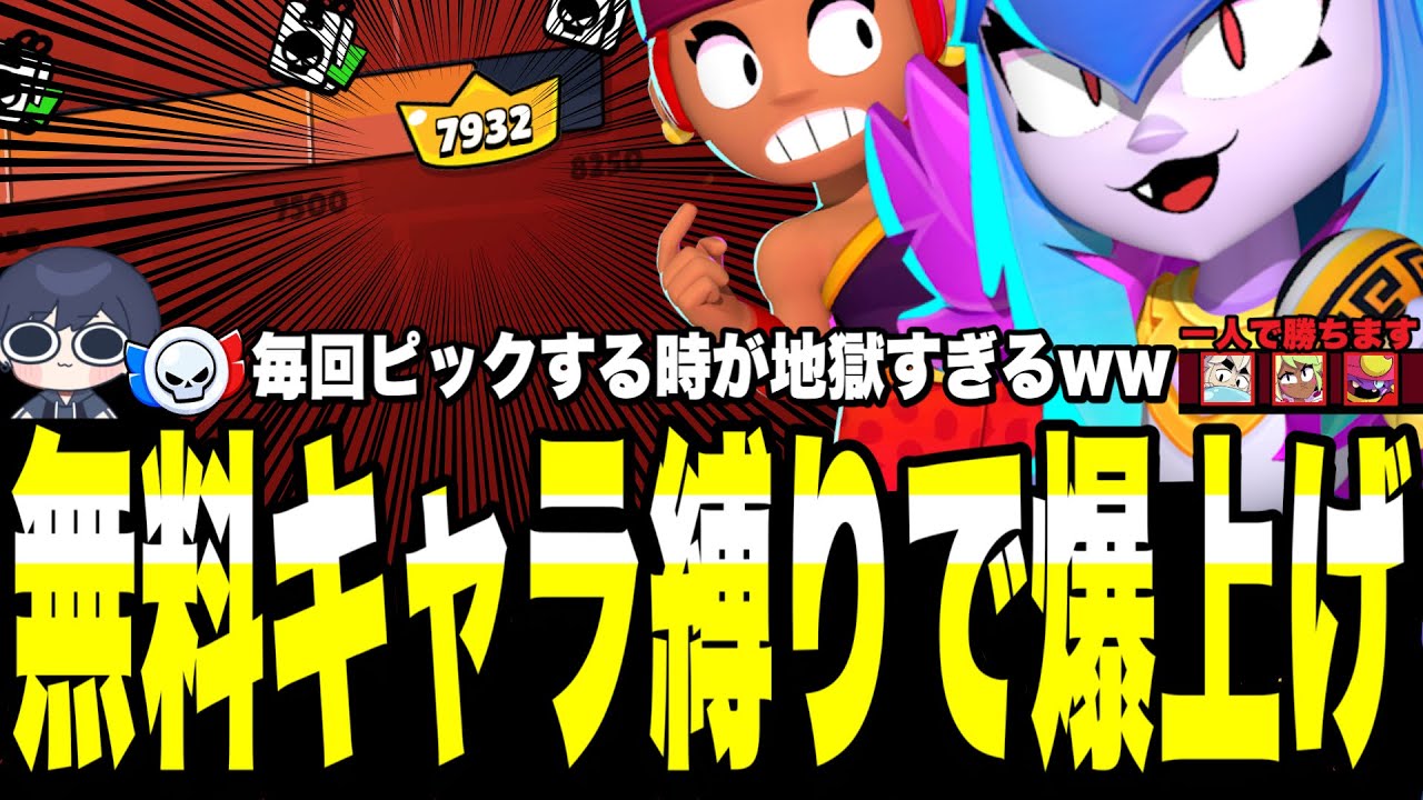 【ブロスタ】無料キャラ縛りマスター道でレート爆上げ!!絶対に負ける場面から鬼の無双で魔のレジェンド帯を駆け抜ける！もう少しでマスターだ...