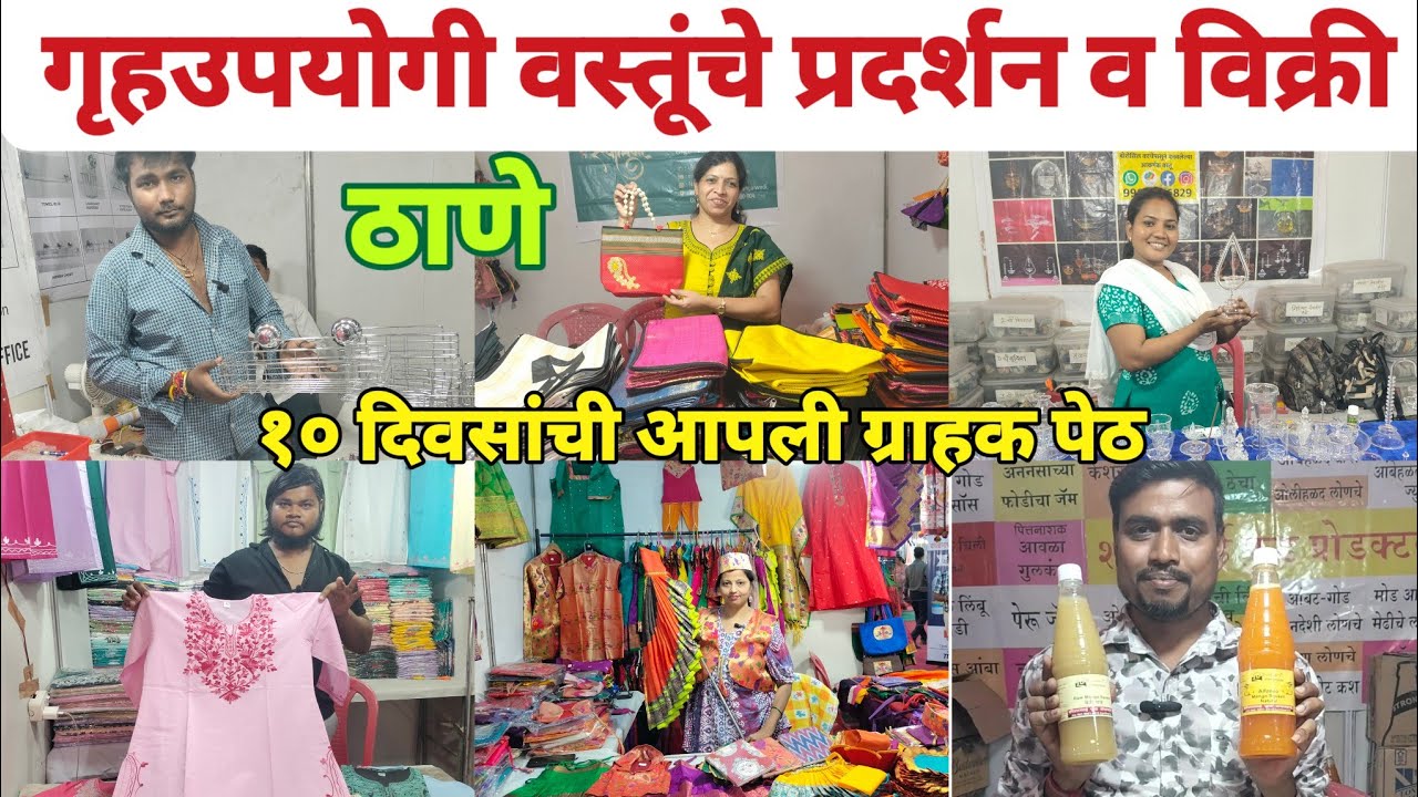 ठाणे वेस्ट येथे सुरू आहे गुढीपाडवा विशेष आपली ग्राहक पेठ प्रदर्शन | Apli Grahak Peth in Thane 