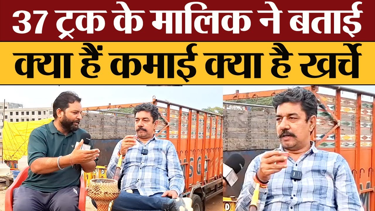 37 ट्रक के मालिक ने बताई क्या हैं कमाई क्या है खर्चे! 37 Trucks Owner Interivew