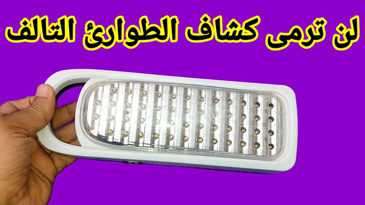 فكرة تجعلك لن ترمى كشاف الطوارئ التالف بعد الان