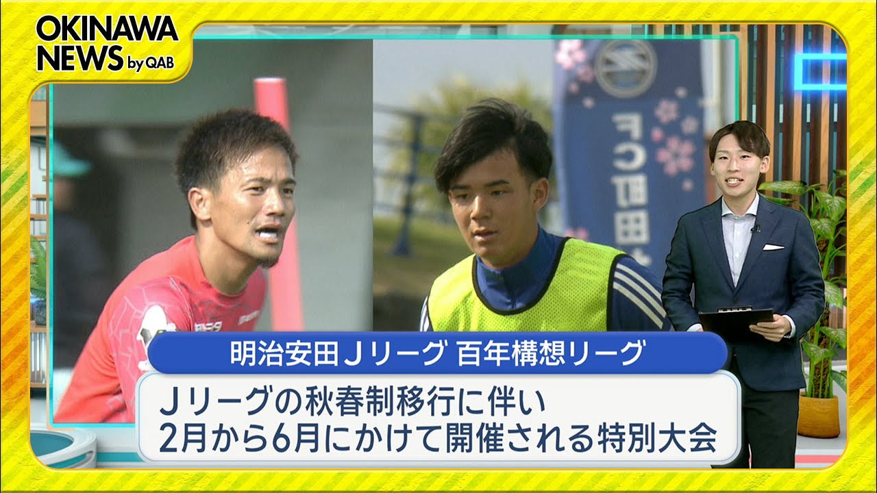 沖縄サッカーキャンプ　ルーキーもベテランも飛躍誓う