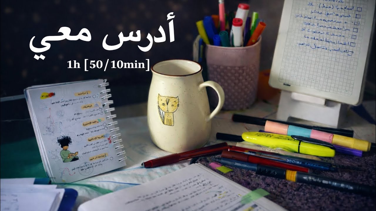 أدرس معي لمدة ساعة بطريقة بومودورو 50/10 | طالبة بكالوريا 