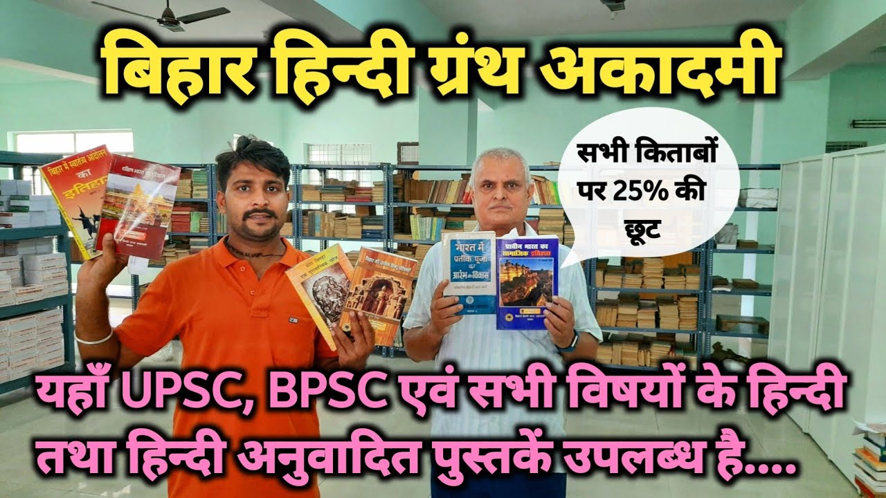 Bihar Hindi Granth Academy | Government Book Shop | सस्ती किताब की सरकारी दुकान |