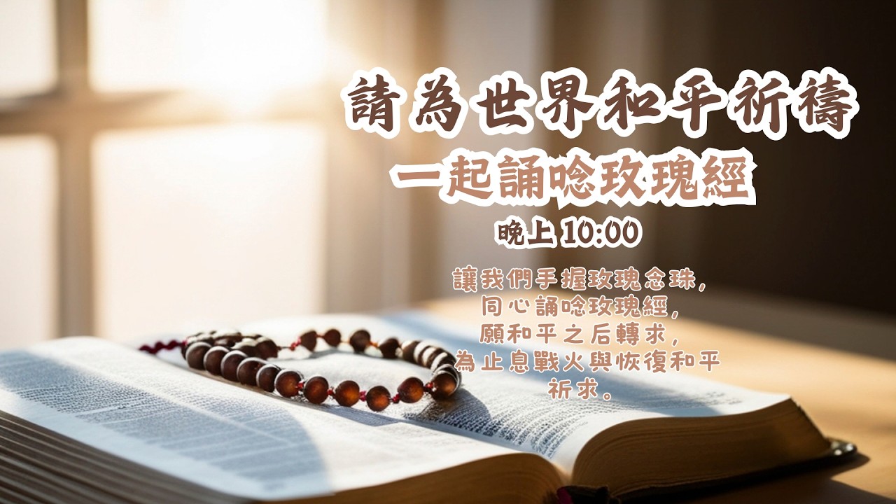 請為世界和平祈禱 一起誦唸玫瑰經 每天晚上 10:00​​