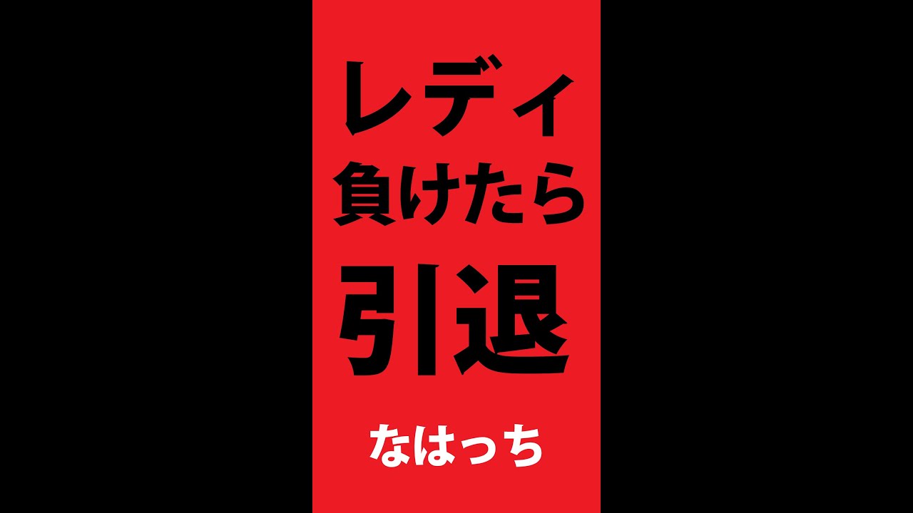 レディエイションランド負けたら引退企画【パズサバ】