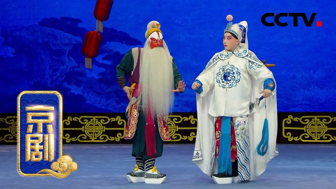京剧《壮别》（焦鹏飞 饰 周瑜，刘嘉欣 饰 黄盖）来自《中国京剧像音像集萃》| CCTV戏曲