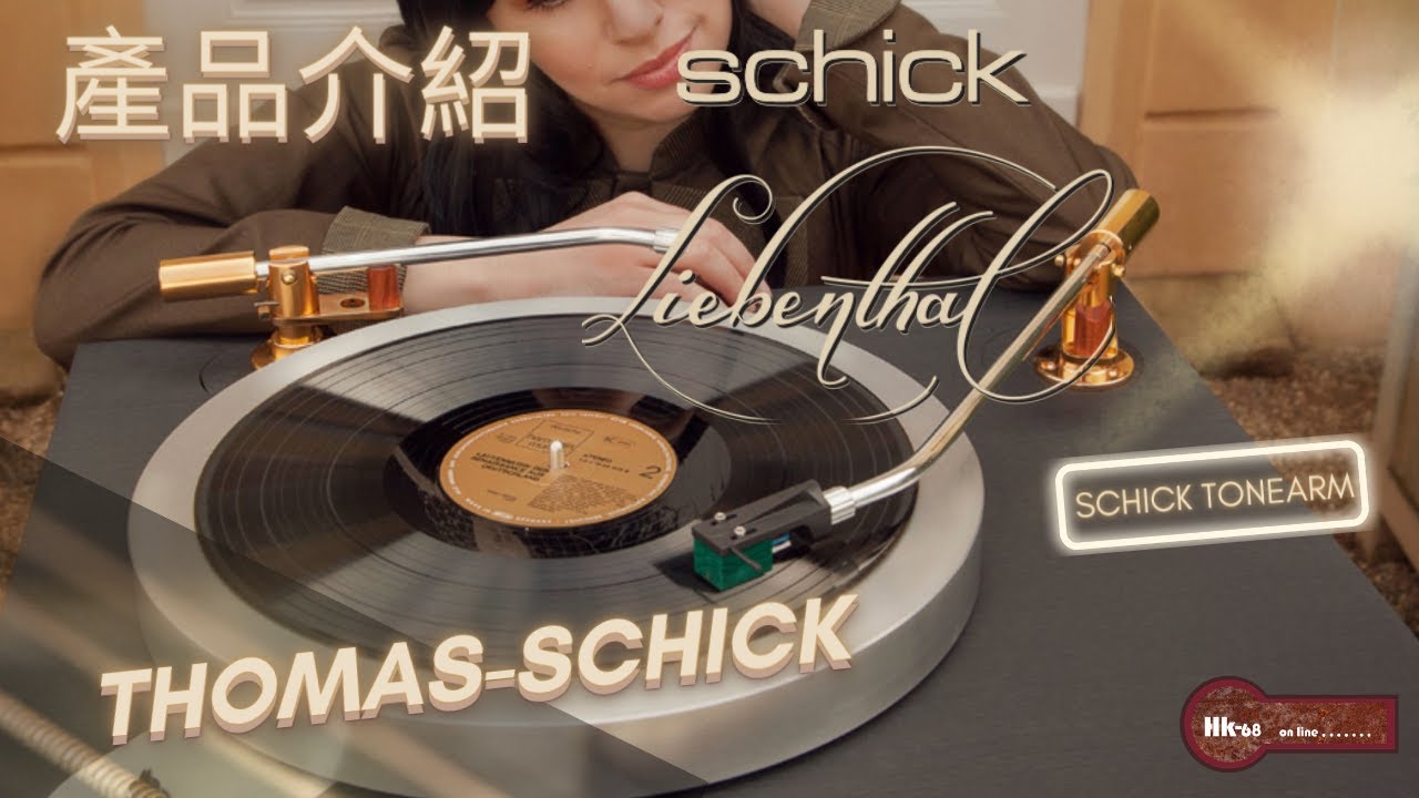 THOMAS SCHICK 新產品 唔止得唱臂！唱臂，唱頭殼要分開？
