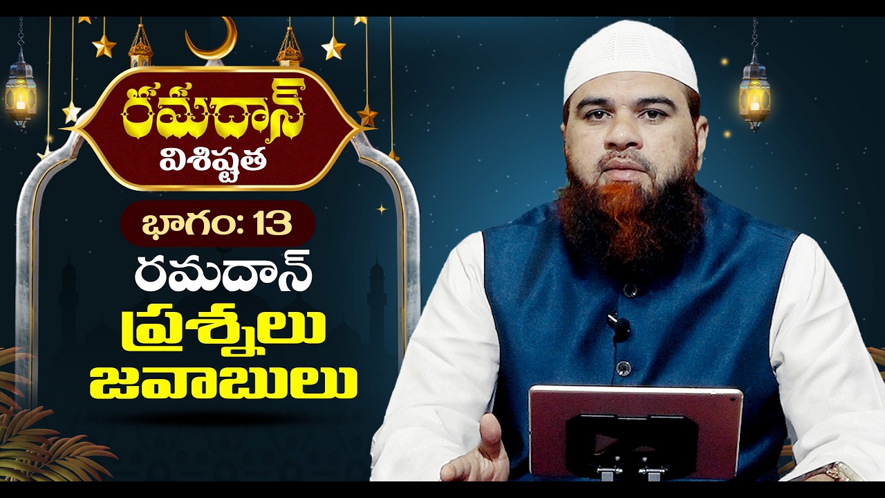 🔴రమదాన్ విశిష్టత భాగం 13 రమదాన్ - ప్రశ్నలు జవాబులు Virtues of Ramadan Part 13 Questions and Answers