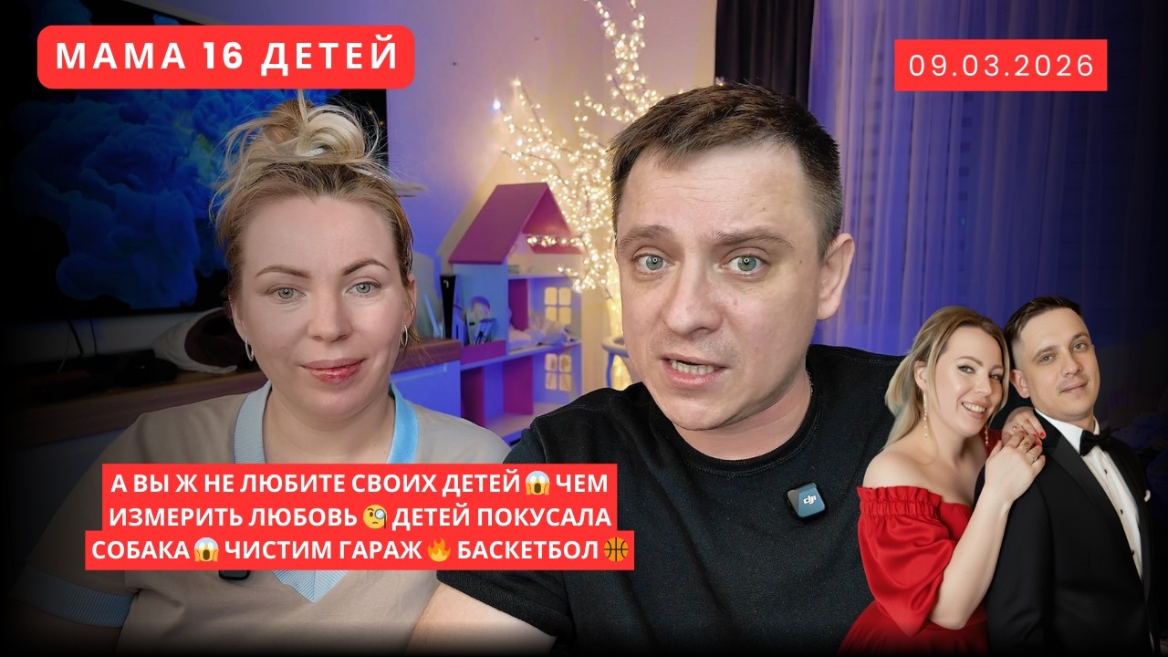 А ВЫ Ж НЕ ЛЮБИТЕ СВОИХ ДЕТЕЙ 😱 ЧЕМ ИЗМЕРИТЬ ЛЮБОВЬ 🧐 ДЕТЕЙ ПОКУСАЛА СОБАКА😱 ЧИСТИМ ГАРАЖ🔥 БАСКЕТБОЛ🏀
