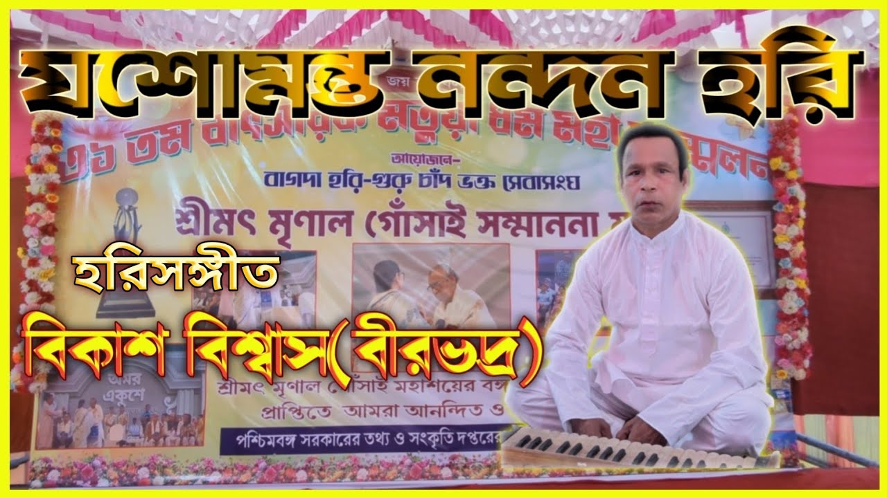 Hari Sangeet • Jashomonta Nandan Hari • Bikash Biswas • Matriniloy 