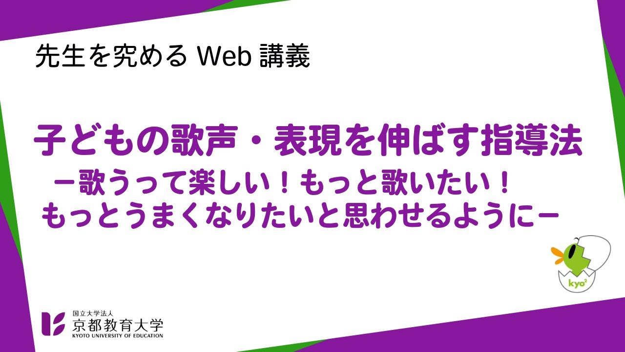 01_子どもの歌声・表現を伸ばす指導法 －歌うって楽しい！もっと歌いたい！もっとうまくなりたいと思わせるように－