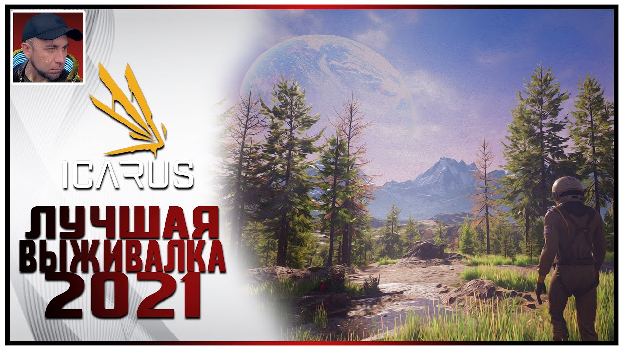 ЭТО ЛУЧШАЯ ВЫЖИВАЛКА 2021 | ICARUS