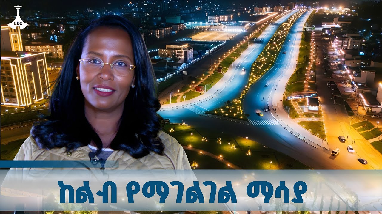 የሕብረተሰቡን ጥያቄ እና ፍላጎት የመለሰ የኮሪደር ልማት  ETV | EBC | EBCDOTSTREAM