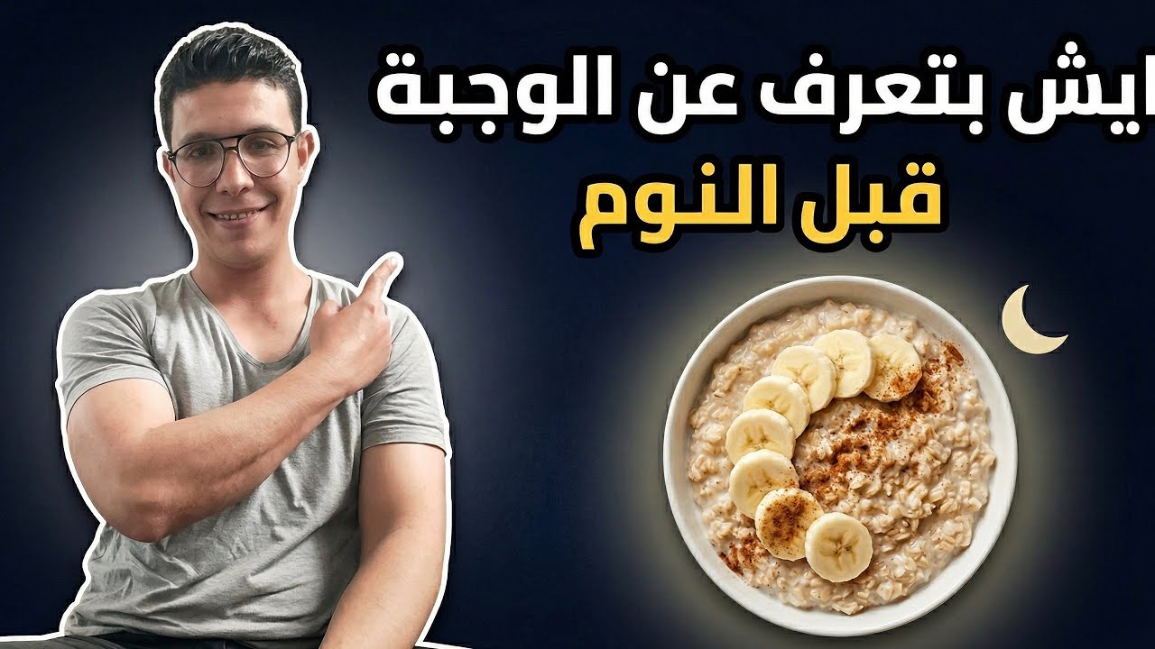 أهم وجبة للرياضي و ايش مكوناتها ؟! #تحفيز #nutritionfacts #تغذية_صحية #صحة 