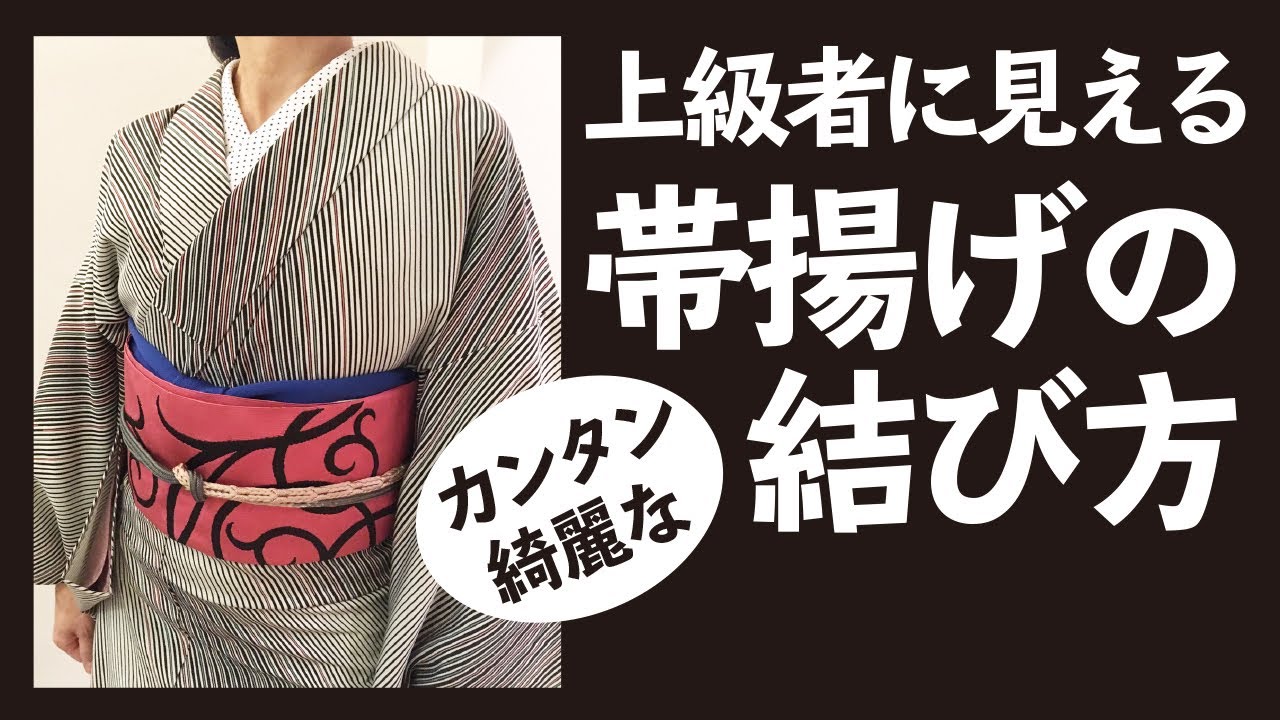 失敗しない帯揚げの結び方 超簡単 綺麗 上級者に見える  帯揚げの処理