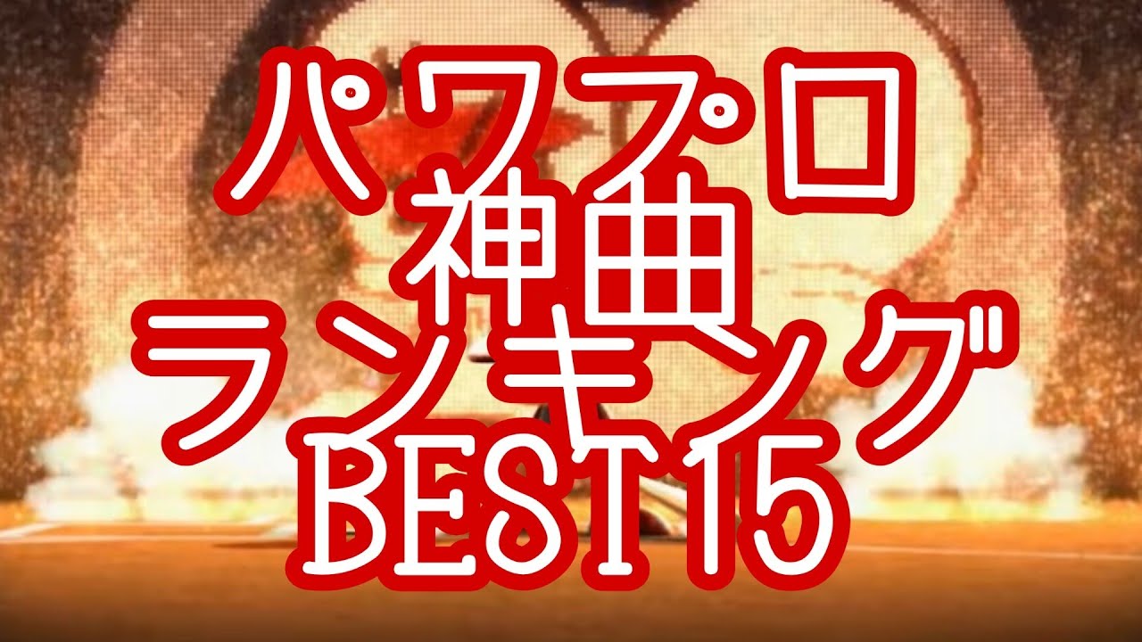 【作業用】個人的好きなパワプロBGMランキング BEST15 試合編