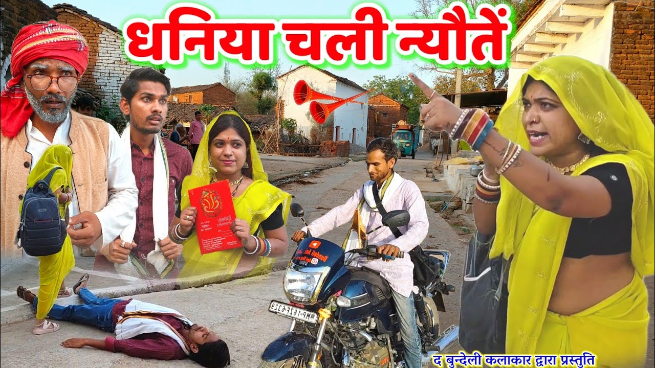 धनिया चली न्यौतें || Dhaniya chali nyaute || Bundeli comedy || the bundeli kalakar