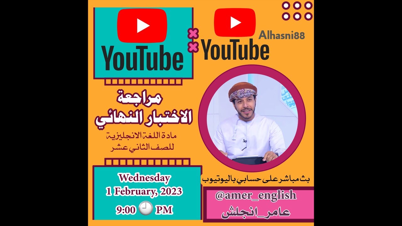 المراجعة النهائية لمادة اللغة الانجليزية 1 فبراير 2023 على قناة عامر_انجلش باليوتيوب