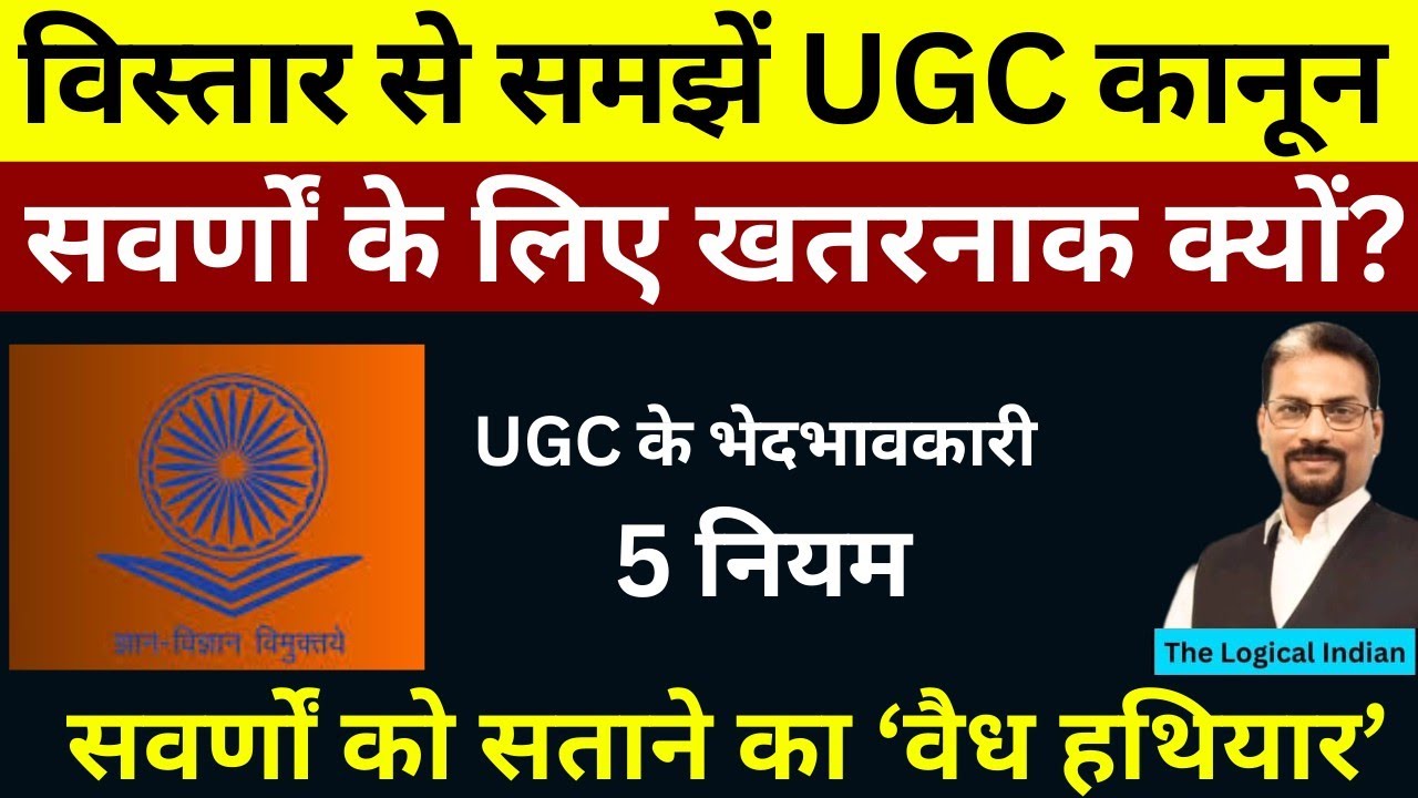 UGC काला कानून स्वर्णों के लिए खतरनाक क्यों? जो सवर्णों को ले जायेंगे गुलामी की ओर। विधिवत समझें।