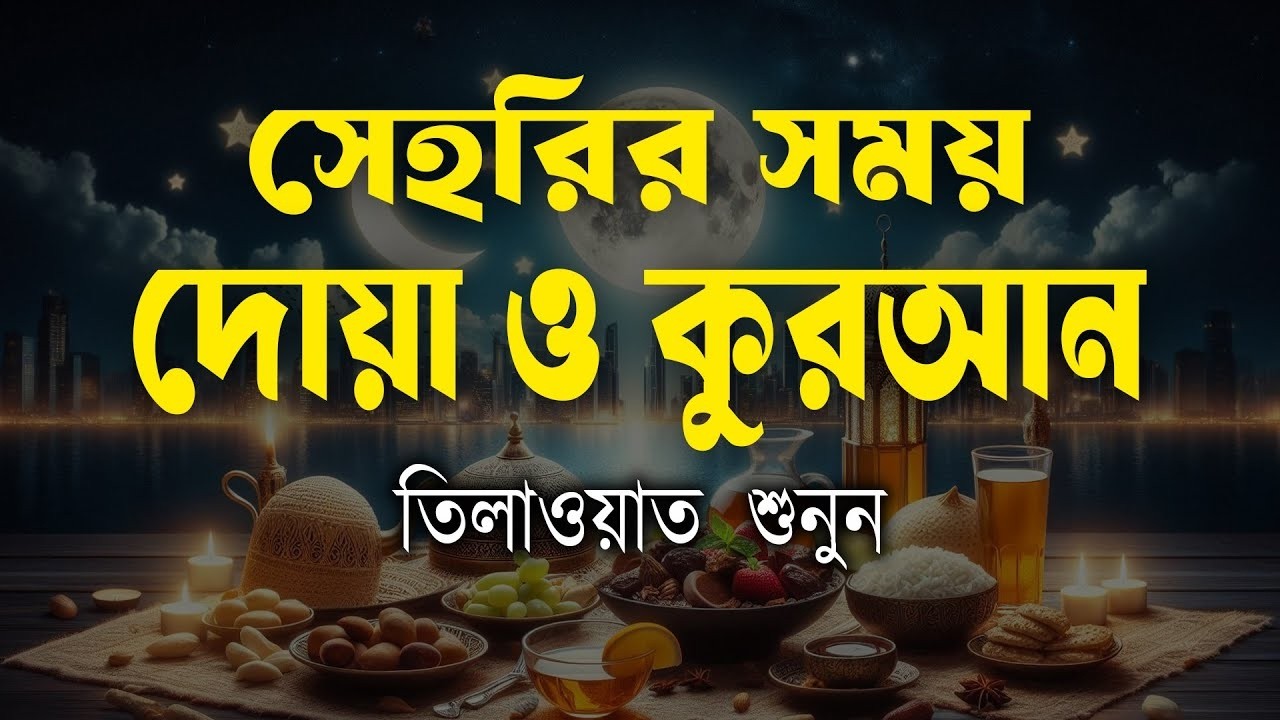 প্রতিদিন সেহরির সময় সুরেলা কন্ঠে সূরা আর রহমান শুনুন | Surah Rahman | By Zain Abu  Kautsar