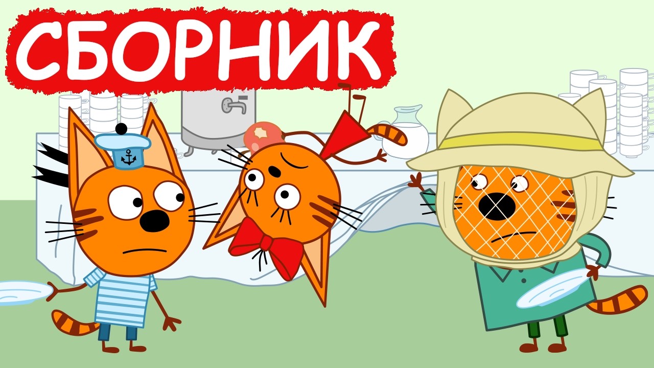 Три Кота | Сборник отличных серий | Мультфильмы для детей😃