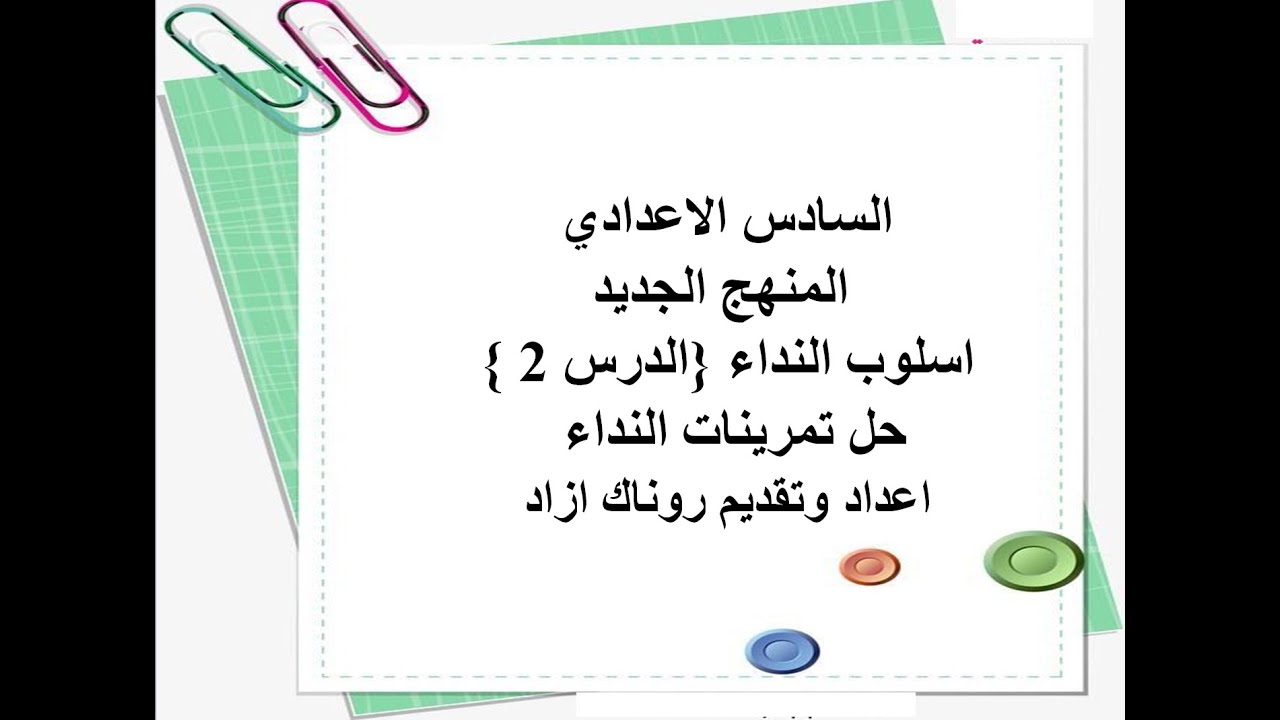 حل تمرينات اسلوب النداء