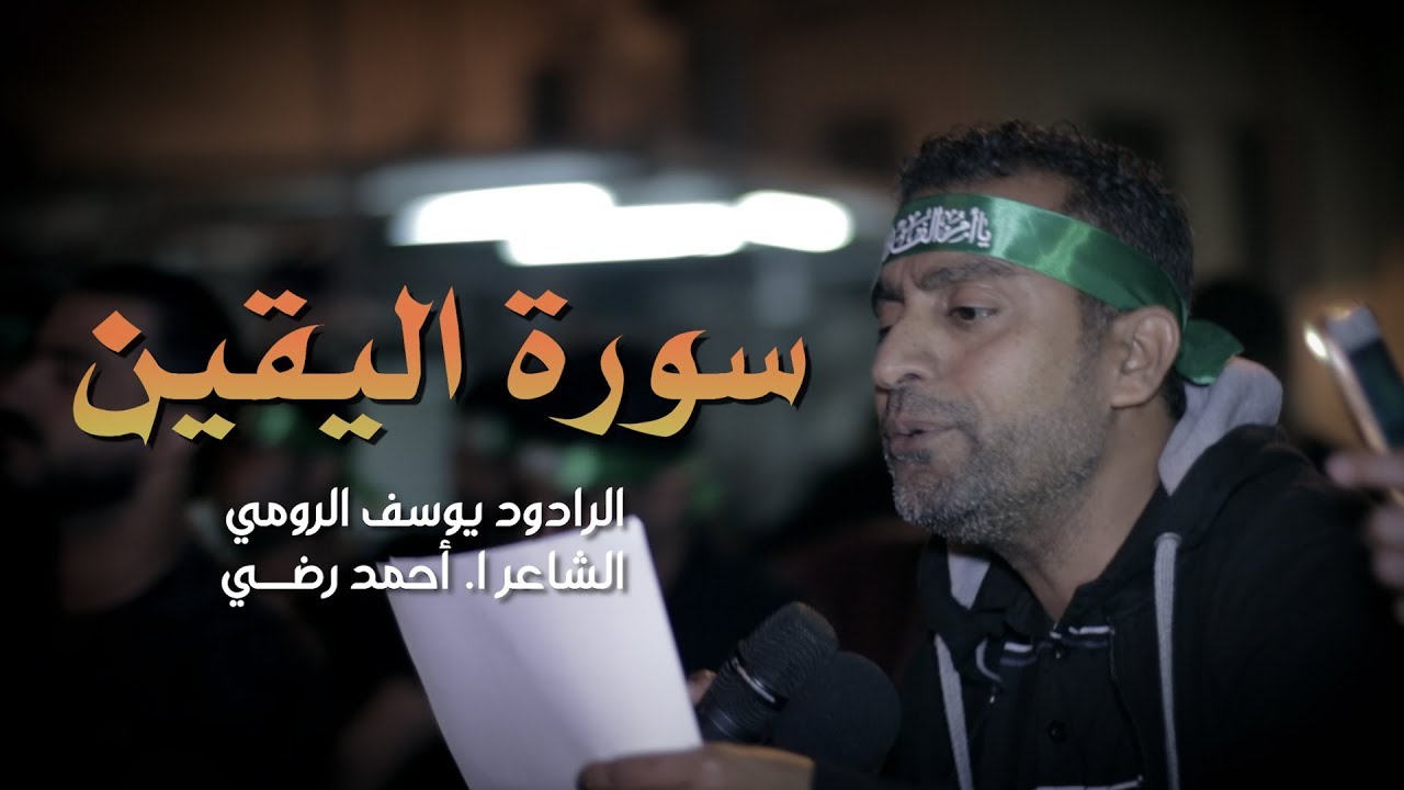 سورة اليقين | الرادود يوسف الرومي  | وفاة السيدة أم البنين (ع) 1440 هـ