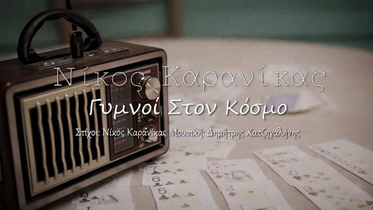 Νίκος Καρανίκας - Γυμνοί Στον Κόσμο | Official Music Video