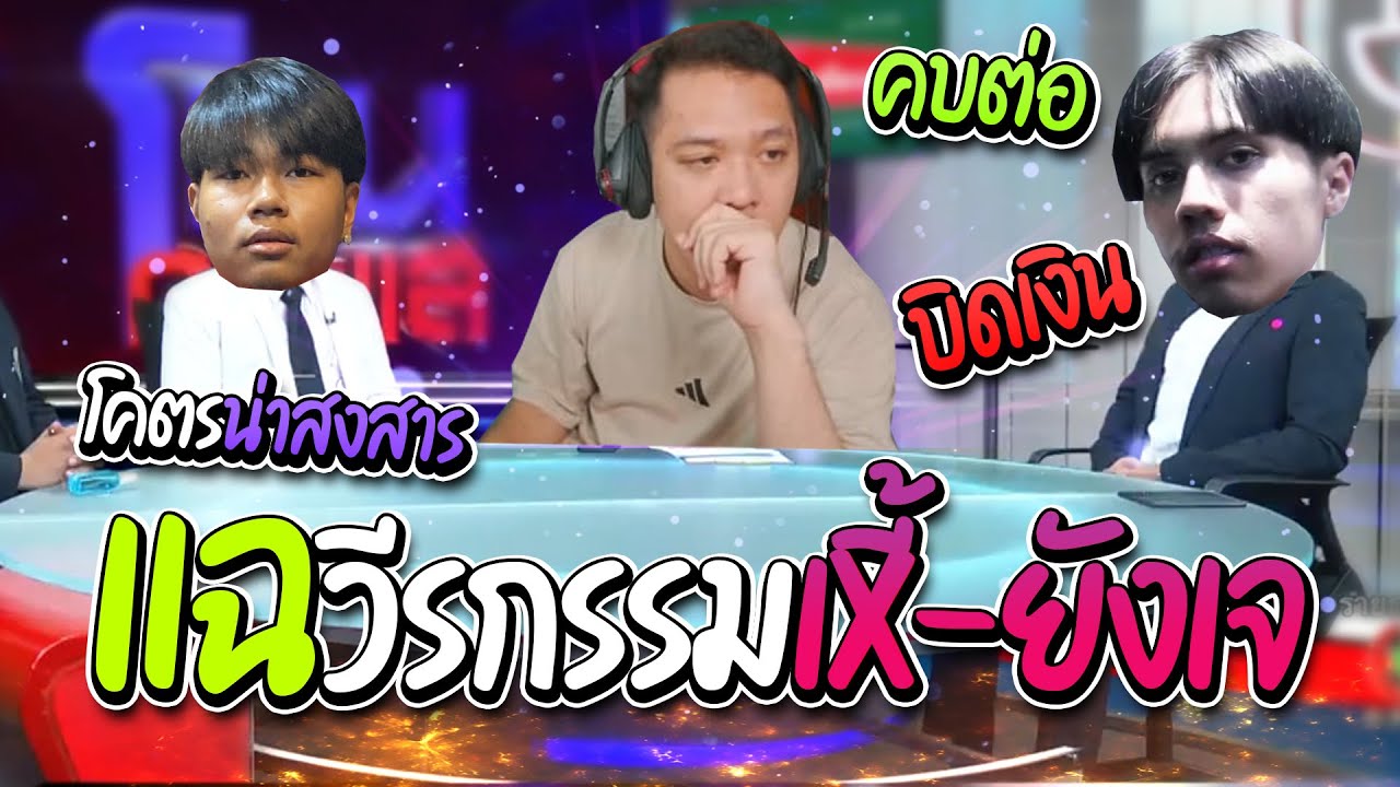 โหนกับต๊ะ | XXOHM เพื่อนเก่ายังเจออกมาแฉวีรกรรม! คบต่อเพื่อน บิดเงิน อื่นๆอีกยับส์ 😱