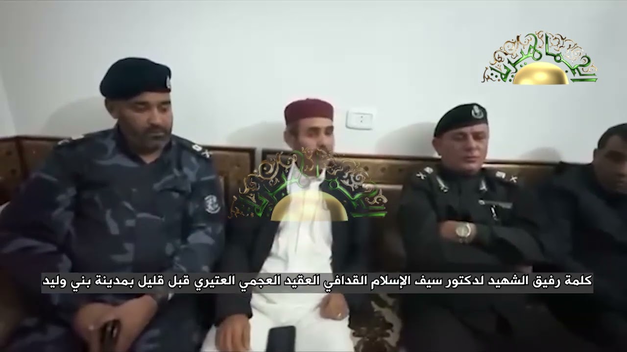 كلمة رفيق الشهيد لدكتور سيف الإسلام القدافي العقيد العجمي العتيري قبل قليل بمدينة بني وليد
