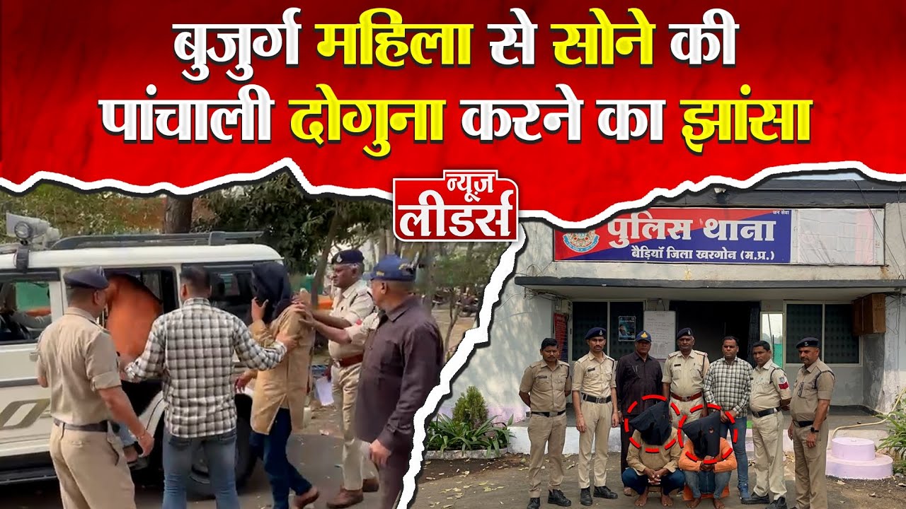 Newsleaders आस्था नाम पर ठगी! बुजुर्ग महिला से सोने की पांचाली दोगुना करने का झांसा,आरोपी गिरफ्तार