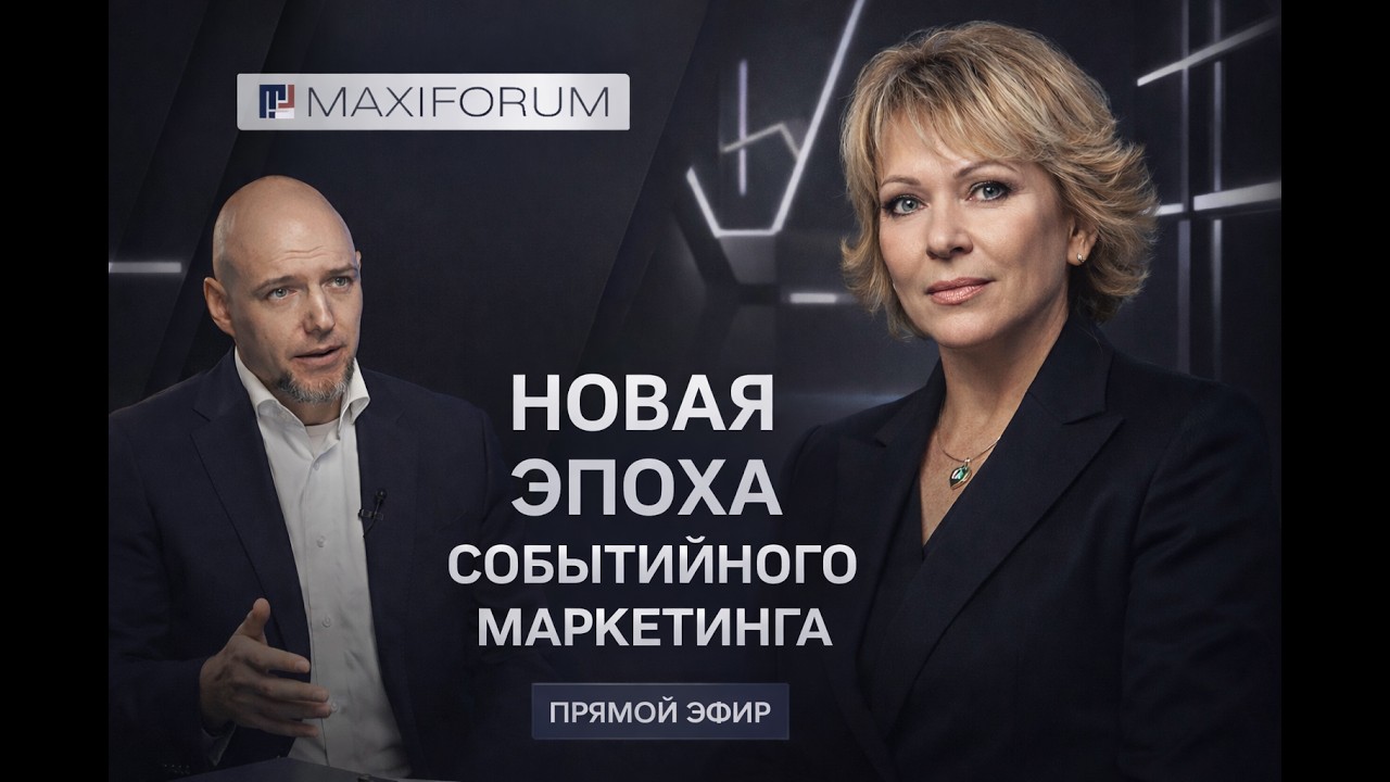 Смена эпох в ивент-индустрии. Запуск MAXIFORUM и тренды 2026. Елена Мельникова