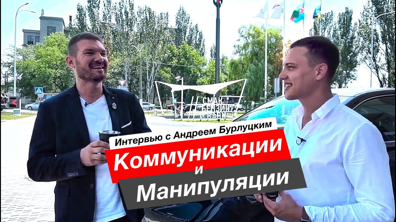 Коммуникация, как навык №1 для человека! Манипуляции Тони Роббинса [АНДРЕЙ БУРЛУЦКИЙ]