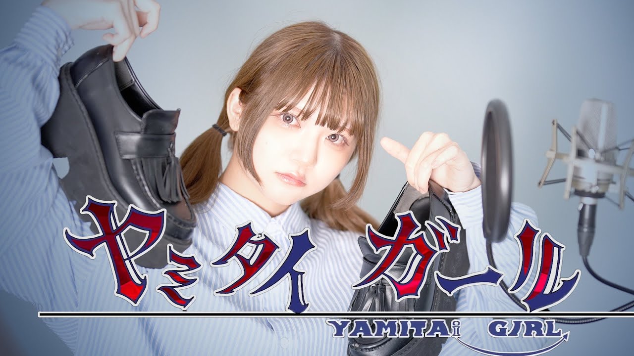 ヤミタイガール - れるりりfeat.GUMI / una (cover)