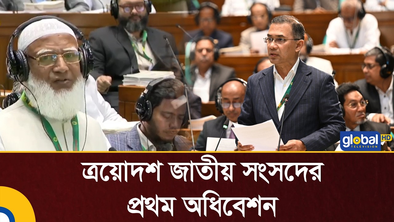 ত্রয়োদশ জাতীয় সংসদের প্রথম অধিবেশন সরাসরি