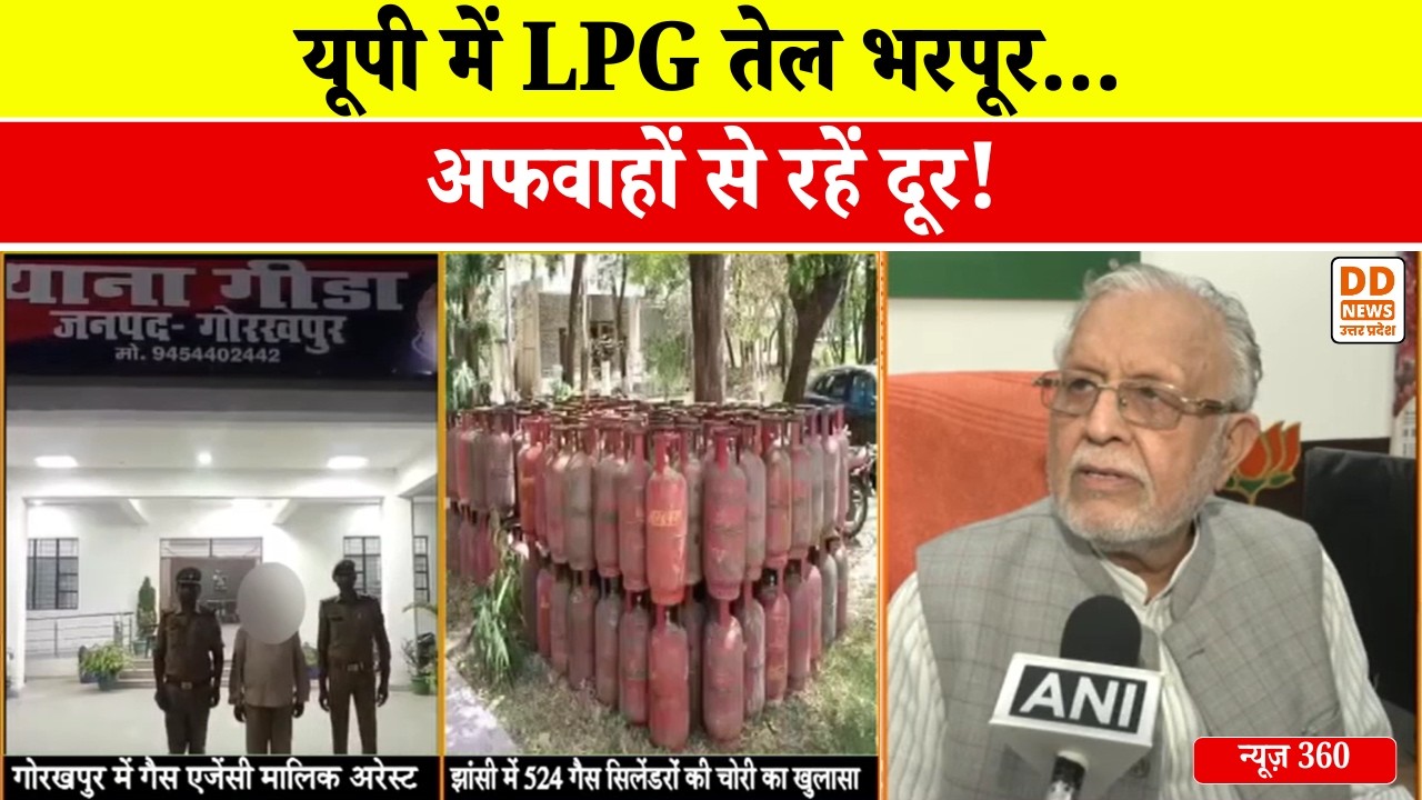यूपी में एलपीजी तेल भरपूर...अफवाहों से रहें दूर! News 360 | DD News UP